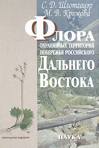 Книга Флора Дальнего Востока